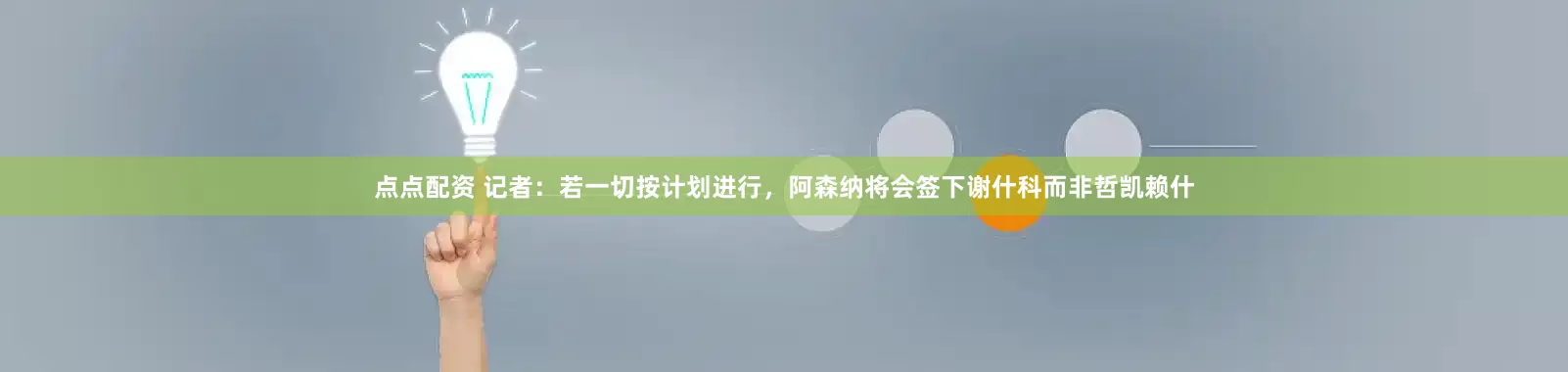 點點配資 記者：若一切按計劃進行，阿森納將會簽下謝什科而非哲凱賴什